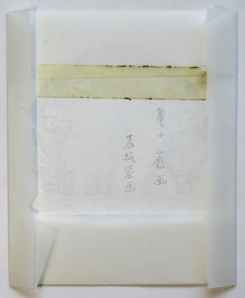 亀山巌 小村定吉著書表紙原画 2枚 / アルカディア書房 / 古本