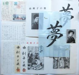 小村定吉　由利子23才写真・「夢」揮毫・「由利子と米吉」題箋2種ほか坂本一敏旧蔵資料