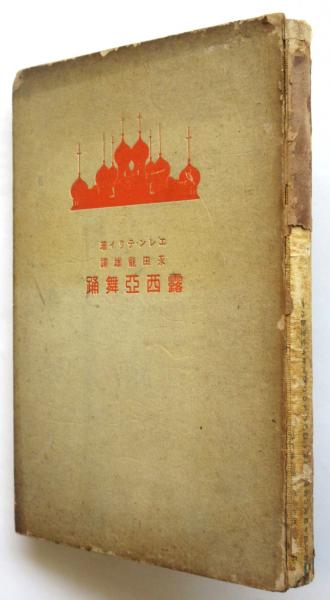 Amazon.co.jp: Glp_346837 露西亜舞踊 エレン・テリイ.著永田