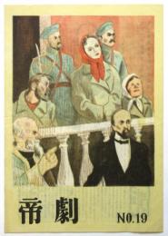 帝劇　No.19 「復活」