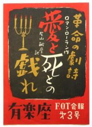 有楽座　F.O.T会報第3号 「愛と死との戯れ」