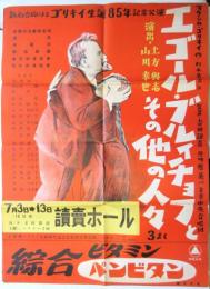 「エゴール・ブルィチョフとその他の人々」ポスター