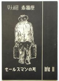 早大劇団 素描座「セールスマンの死」プログラム
