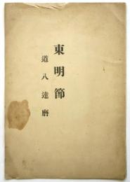 東明節　道八達磨