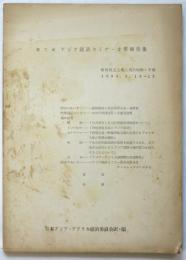 第二回 アジア経済セミナー主要報告集