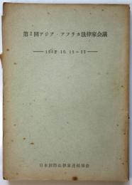 第2回アジア・アフリカ法律家会議 1962.10.15~22