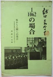 1/1062の場合－鬼から人間への発言－