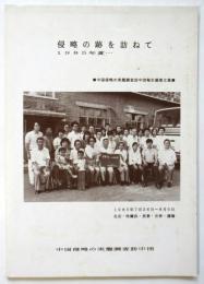 侵略の跡を訪ねて　1985年夏・・・