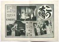 日活超特作「この太陽 第一篇」リーフレット