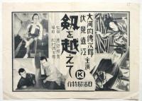 日活超特作「劔を越えて」リーフレット