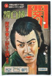 阪東妻三郎「闇 後日譚」リーフレット
