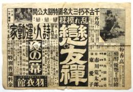 山吹町羽衣館「恋の友禅」ほか　大絵チラシ