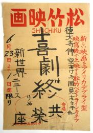 松竹映画「喜劇は終りぬ」 手書ポスター