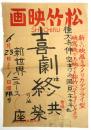 松竹映画「喜劇は終りぬ」 手書ポスター
