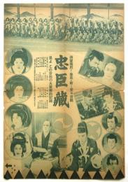 映画「忠臣蔵」大チラシ