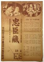 映画「忠臣蔵」大チラシ