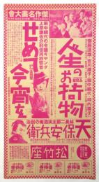 松竹座 傑作名画大会　大チラシ