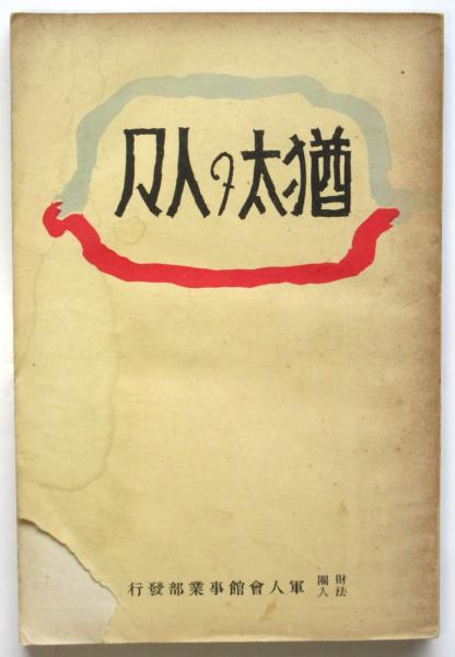 猶太の人々(安江仙弘著) / 古本、中古本、古書籍の通販は「日本の