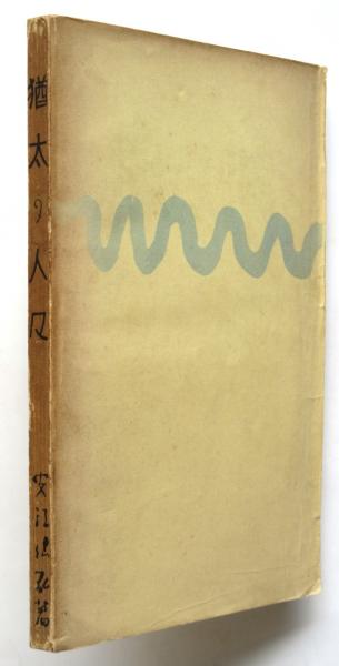 猶太の人々(安江仙弘著) / 古本、中古本、古書籍の通販は「日本の