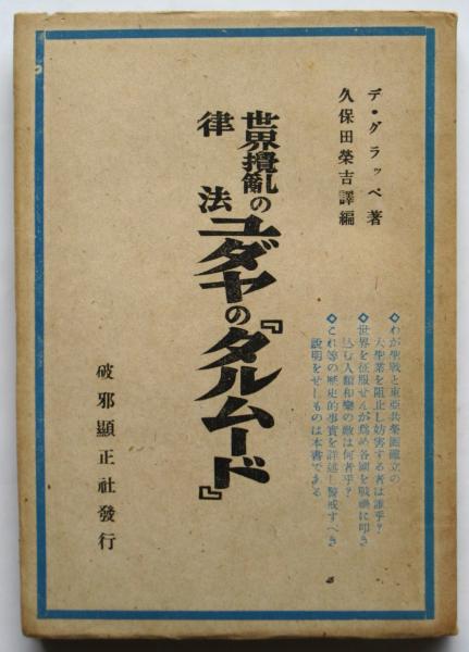 【古書／昭和１６年版】世界攪乱の律法 ユダヤの「タルムード」デ・グラッペ 世界攪乱の律法 ユダヤの『タルムード』(デ・グラッペ著/久保田栄吉訳
