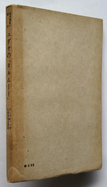 世界攪乱の律法 ユダヤの『タルムード』(デ・グラッペ著/久保田栄吉訳