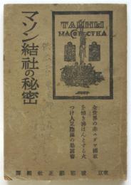 マソン結社の秘密