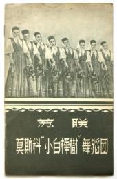 (中文)ソ連 モスクワ“小白樺樹”舞踊団　パンフレット
