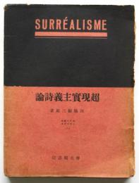 超現実主義詩論　現代の藝術と批評叢書14