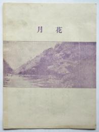 楽譜「花月」