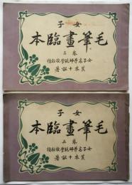 女子毛筆画臨本　巻三/巻五