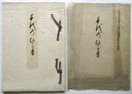 千代乃ひか李　国民新聞第四千号附録