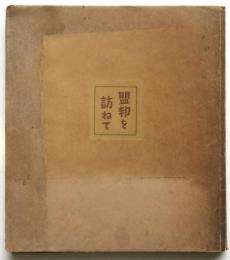 盟邦を訪ねて（写真集）