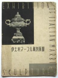 伊太利マーブル彫刻展観（図録）