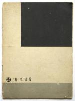 伊太利マーブル彫刻展観（図録）