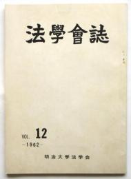 法学会誌　Vol.12