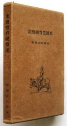 米国体育視察記
