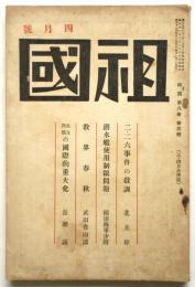 祖国　第8巻第3号