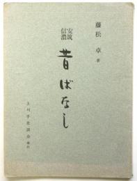 阿筑信濃 昔ばなし