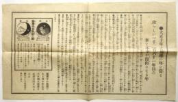●大正十年は殖運の年に當る 珍らしい一千二百六十一年目の幸と不幸が自由になる年