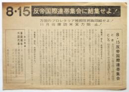 ビラ「8・15反帝国際連帯集会に結集せよ！」