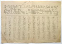 早稲田大学 日本共産主義青年同盟ビラ