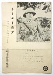トーキーの夕　軽井沢集会堂