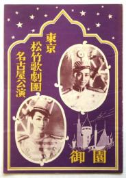 東京松竹歌劇団 名古屋公演　プログラム