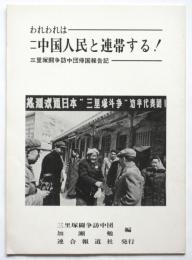 われわれは中国人民と連帯する！　三里塚闘争訪中団帰国報告記