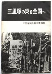 三里塚の炎を全国へ　三里塚闘争報告講演集