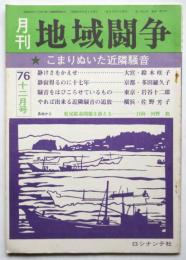 月刊 地域闘争　第7巻第12号　こまりぬいた近隣騒音
