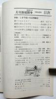 月刊 地域闘争　第7巻第12号　こまりぬいた近隣騒音