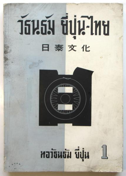 日泰文化 1 佛暦2486・2603 / 古本、中古本、古書籍の通販は
