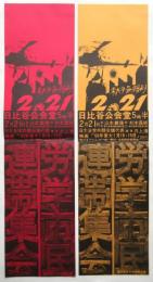 2・21労学市民連帯集会ステッカー　2種