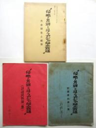 侵略=差別と斗うアジア婦人会議　討論資料第1集/第2集/大会報告と総括